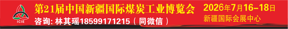 新疆煤博會